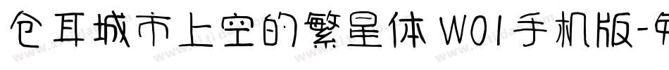 仓耳城市上空的繁星体 W01手机版字体转换